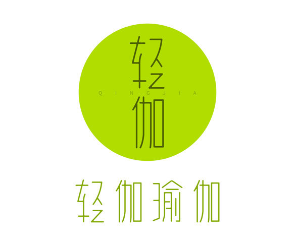 輕伽瑜伽標(biāo)志設(shè)計方案